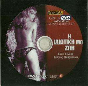 GREEK CULT AKATALILO I IDIOTIKI MOU ZOI  DVD  