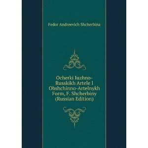   Edition) (in Russian language): Fedor Andreevich Shcherbina: Books