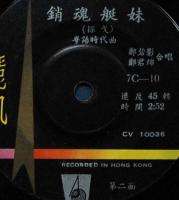 Hong Kong China Chinese Chang Kun Min 7 inches EP  