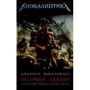   Volchi zakon, ili Vozvrashchenie Andreya Kruza D. Mogilevtsev Books