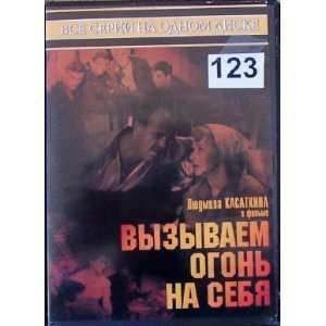   Vyzyvaem ogon na sebya * Russian DVD PAL * d.350.123 