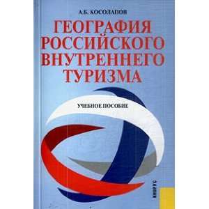   vnutrennego turizma Uchebnoe posobie 3 e izd A. B. Kosolapov Books
