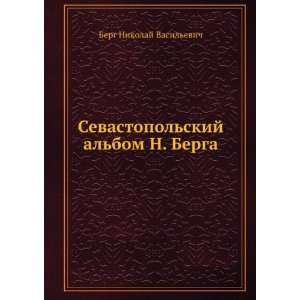   : Sevastopolskij albom N. Berga (in Russian language): Berg: Books