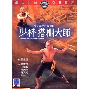  Shaw Brothers Return To The 36th Chamber 