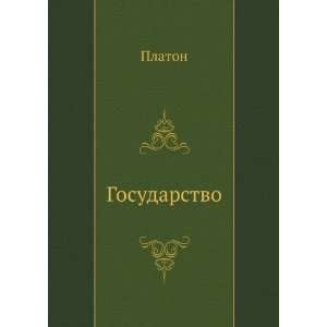  Gosudarstvo (in Russian language) Plato Plato Books