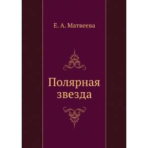    Polyarnaya zvezda (in Russian language) E. A. Matveeva Books
