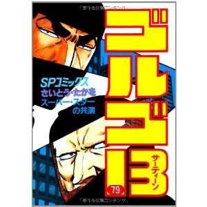  Golgo 13 Volume 79 Superstars no Kyoen (Manga) [in 