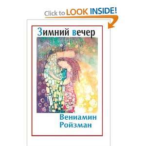  Winter Evening Russian Poetry By Veniamin Royzman 