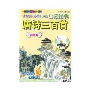 Enlightenment classic children grow up with Three Hundred Tang Poems 