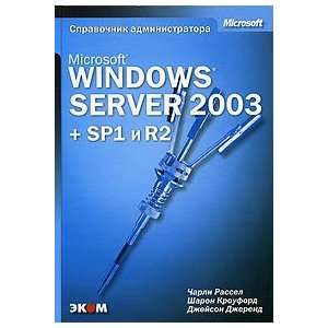  Microsoft Windows Server 2003 + SP1 i R2. Spravochnik 
