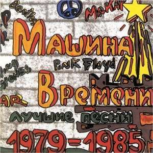  Best of Luchshie Pecni 1979 1985 Mashina Vremeni Music