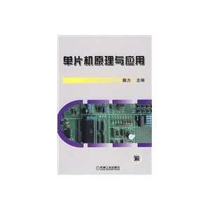  Microcontroller Theory and Applications(Chinese Edition 